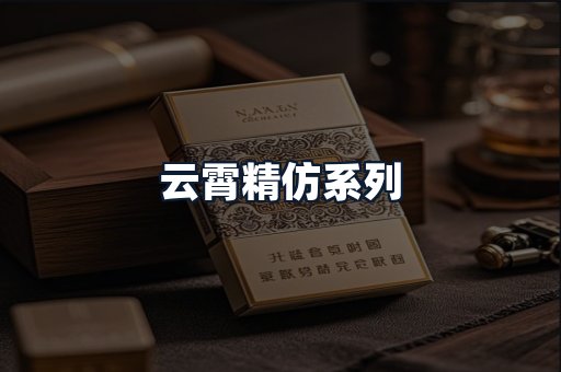 云霄精仿系列